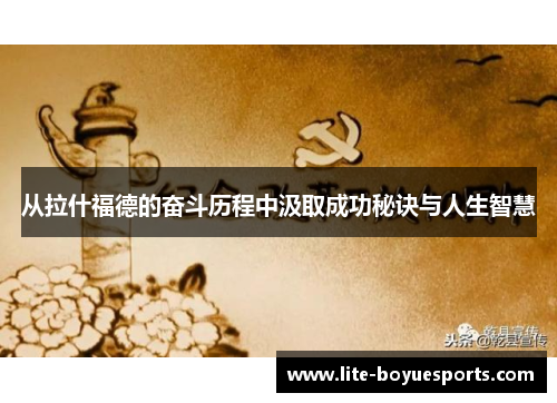 从拉什福德的奋斗历程中汲取成功秘诀与人生智慧