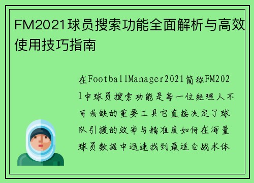 FM2021球员搜索功能全面解析与高效使用技巧指南