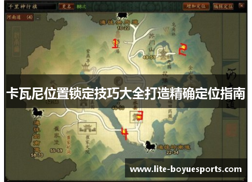 卡瓦尼位置锁定技巧大全打造精确定位指南