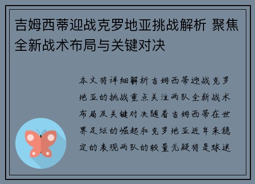 吉姆西蒂迎战克罗地亚挑战解析 聚焦全新战术布局与关键对决