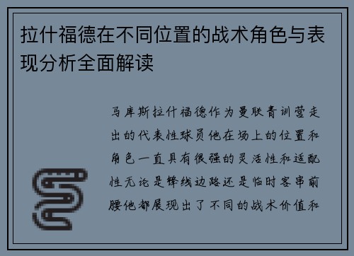 拉什福德在不同位置的战术角色与表现分析全面解读