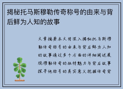 揭秘托马斯穆勒传奇称号的由来与背后鲜为人知的故事