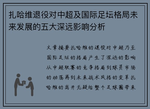 扎哈维退役对中超及国际足坛格局未来发展的五大深远影响分析