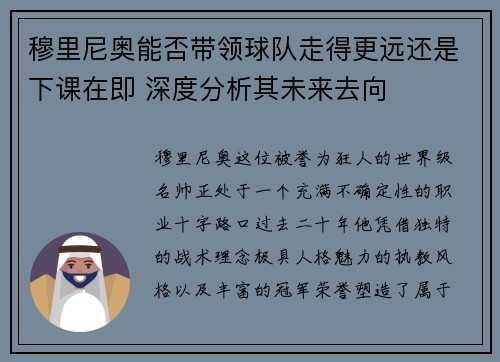 穆里尼奥能否带领球队走得更远还是下课在即 深度分析其未来去向