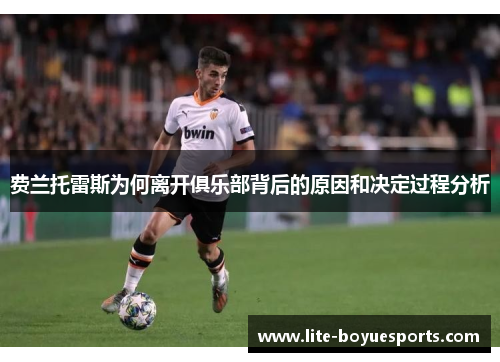 费兰托雷斯为何离开俱乐部背后的原因和决定过程分析