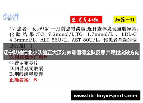 辽宁队输给北京队的五大深刻教训值得全队反思并寻找突破方向