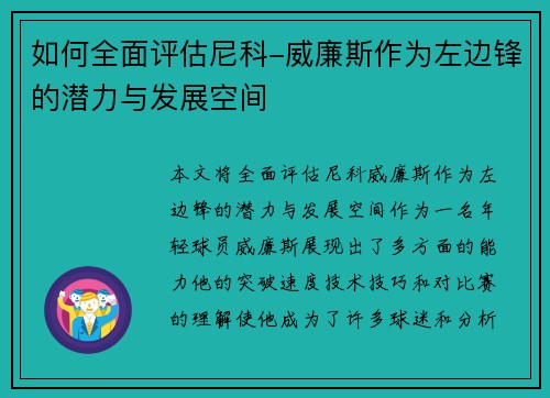 如何全面评估尼科-威廉斯作为左边锋的潜力与发展空间