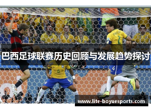 巴西足球联赛历史回顾与发展趋势探讨 巴西足球联赛历史回顾与发展趋势探讨