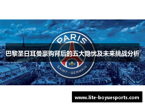 巴黎圣日耳曼豪购背后的五大隐忧及未来挑战分析 巴黎圣日耳曼豪购背后的五大隐忧及未来挑战分析