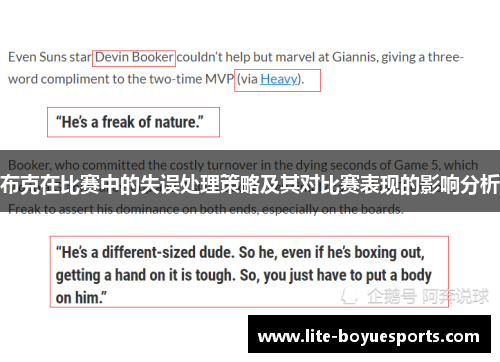 布克在比赛中的失误处理策略及其对比赛表现的影响分析 布克在比赛中的失误处理策略及其对比赛表现的影响分析