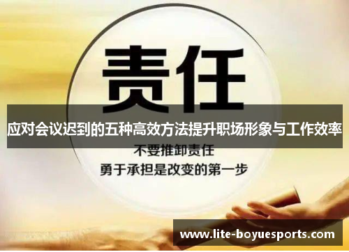 应对会议迟到的五种高效方法提升职场形象与工作效率 应对会议迟到的五种高效方法提升职场形象与工作效率