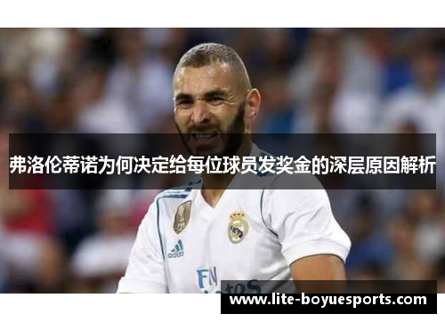 弗洛伦蒂诺为何决定给每位球员发奖金的深层原因解析 弗洛伦蒂诺为何决定给每位球员发奖金的深层原因解析