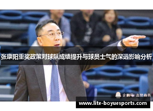 张康阳重奖政策对球队成绩提升与球员士气的深远影响分析 张康阳重奖政策对球队成绩提升与球员士气的深远影响分析