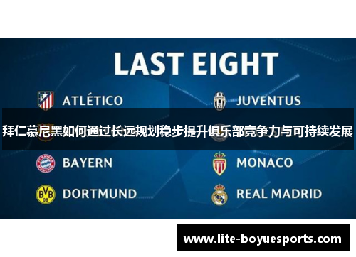 拜仁慕尼黑如何通过长远规划稳步提升俱乐部竞争力与可持续发展 拜仁慕尼黑如何通过长远规划稳步提升俱乐部竞争力与可持续发展