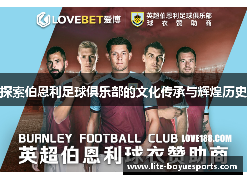 探索伯恩利足球俱乐部的文化传承与辉煌历史 探索伯恩利足球俱乐部的文化传承与辉煌历史