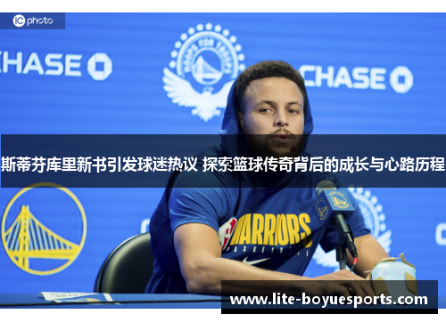 斯蒂芬库里新书引发球迷热议 探索篮球传奇背后的成长与心路历程 斯蒂芬库里新书引发球迷热议 探索篮球传奇背后的成长与心路历程
