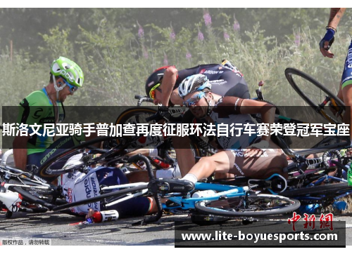 斯洛文尼亚骑手普加查再度征服环法自行车赛荣登冠军宝座 斯洛文尼亚骑手普加查再度征服环法自行车赛荣登冠军宝座