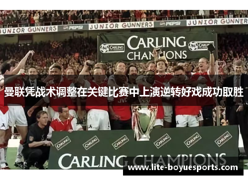 曼联凭战术调整在关键比赛中上演逆转好戏成功取胜 曼联凭战术调整在关键比赛中上演逆转好戏成功取胜