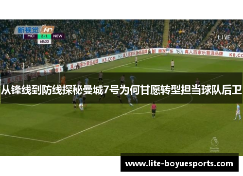 从锋线到防线探秘曼城7号为何甘愿转型担当球队后卫 从锋线到防线探秘曼城7号为何甘愿转型担当球队后卫