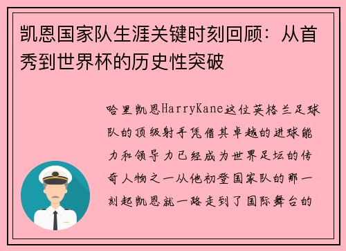 凯恩国家队生涯关键时刻回顾:从首秀到世界杯的历史性突破 凯恩国家队生涯关键时刻回顾:从首秀到世界杯的历史性突破
