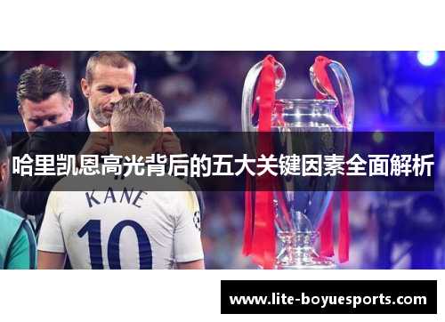 哈里凯恩高光背后的五大关键因素全面解析 哈里凯恩高光背后的五大关键因素全面解析