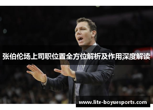 张伯伦场上司职位置全方位解析及作用深度解读 张伯伦场上司职位置全方位解析及作用深度解读