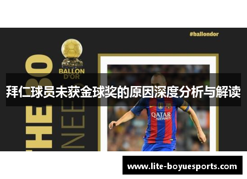 拜仁球员未获金球奖的原因深度分析与解读 拜仁球员未获金球奖的原因深度分析与解读