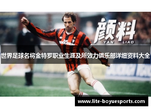 世界足球名将金特罗职业生涯及所效力俱乐部详细资料大全