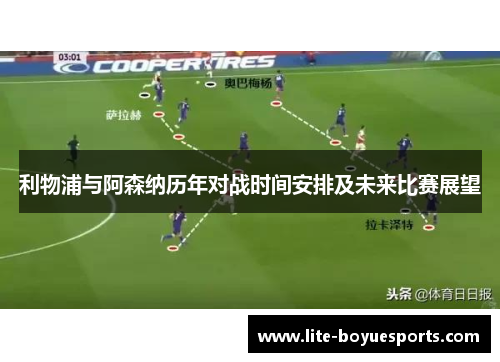 利物浦与阿森纳历年对战时间安排及未来比赛展望 利物浦与阿森纳历年对战时间安排及未来比赛展望