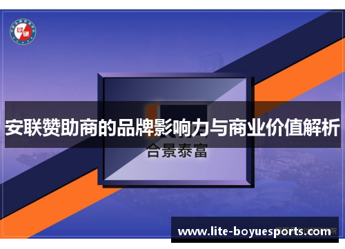 安联赞助商的品牌影响力与商业价值解析
