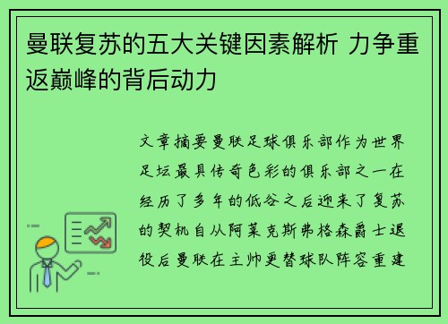 曼联复苏的五大关键因素解析 力争重返巅峰的背后动力
