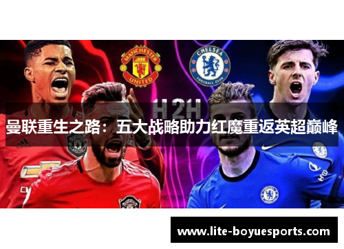 曼联重生之路:五大战略助力红魔重返英超巅峰 曼联重生之路:五大战略助力红魔重返英超巅峰