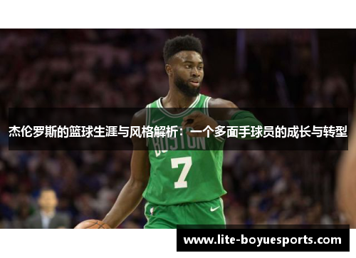 杰伦罗斯的篮球生涯与风格解析:一个多面手球员的成长与转型 杰伦罗斯的篮球生涯与风格解析:一个多面手球员的成长与转型