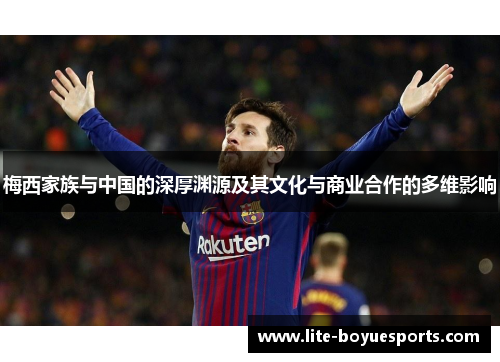 梅西家族与中国的深厚渊源及其文化与商业合作的多维影响 梅西家族与中国的深厚渊源及其文化与商业合作的多维影响