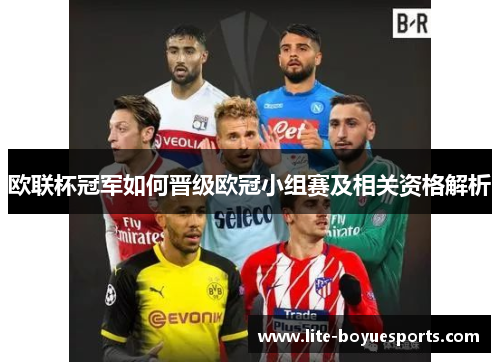 欧联杯冠军如何晋级欧冠小组赛及相关资格解析 欧联杯冠军如何晋级欧冠小组赛及相关资格解析