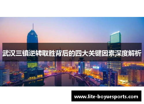 武汉三镇逆转取胜背后的四大关键因素深度解析