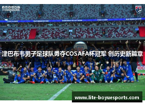 津巴布韦男子足球队勇夺COSAFA杯冠军 创历史新篇章 津巴布韦男子足球队勇夺COSAFA杯冠军 创历史新篇章