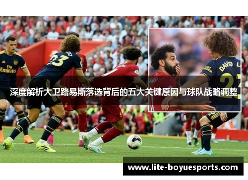 深度解析大卫路易斯落选背后的五大关键原因与球队战略调整 深度解析大卫路易斯落选背后的五大关键原因与球队战略调整