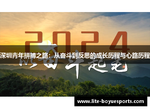 深圳青年拼搏之路:从奋斗到反思的成长历程与心路历程 深圳青年拼搏之路:从奋斗到反思的成长历程与心路历程