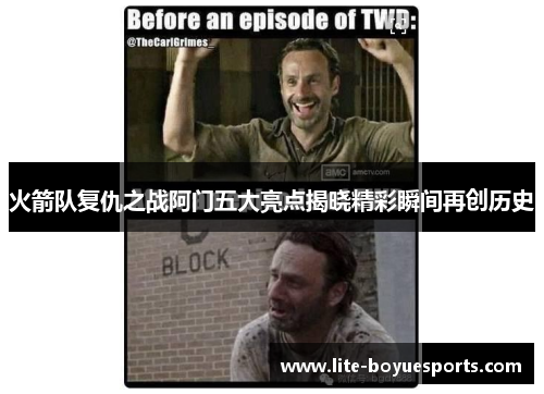 火箭队复仇之战阿门五大亮点揭晓精彩瞬间再创历史 火箭队复仇之战阿门五大亮点揭晓精彩瞬间再创历史