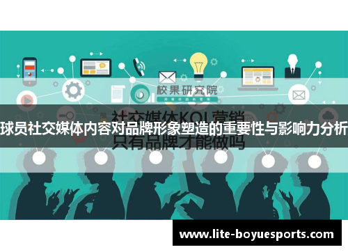 球员社交媒体内容对品牌形象塑造的重要性与影响力分析