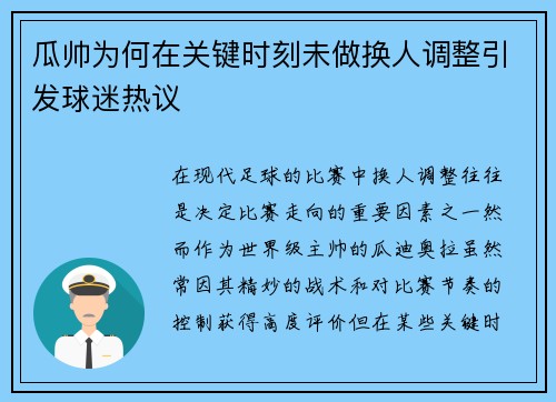 瓜帅为何在关键时刻未做换人调整引发球迷热议