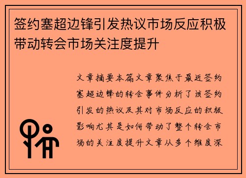 签约塞超边锋引发热议市场反应积极带动转会市场关注度提升 签约塞超边锋引发热议市场反应积极带动转会市场关注度提升
