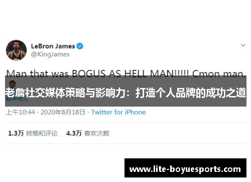 老詹社交媒体策略与影响力：打造个人品牌的成功之道