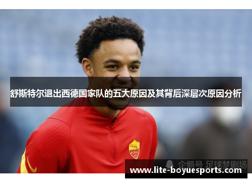 舒斯特尔退出西德国家队的五大原因及其背后深层次原因分析