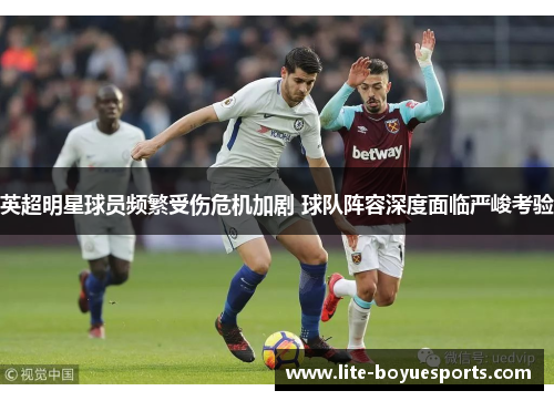 英超明星球员频繁受伤危机加剧 球队阵容深度面临严峻考验