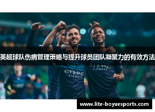 英超球队伤病管理策略与提升球员团队凝聚力的有效方法 英超球队伤病管理策略与提升球员团队凝聚力的有效方法