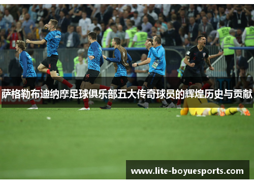 萨格勒布迪纳摩足球俱乐部五大传奇球员的辉煌历史与贡献 萨格勒布迪纳摩足球俱乐部五大传奇球员的辉煌历史与贡献