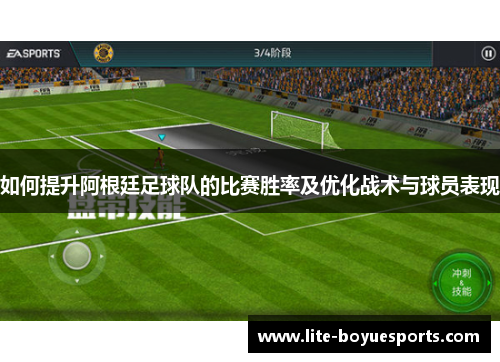 如何提升阿根廷足球队的比赛胜率及优化战术与球员表现
