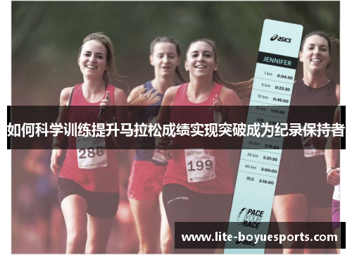 如何科学训练提升马拉松成绩实现突破成为纪录保持者